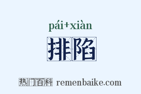 排陷是什么意思的图片